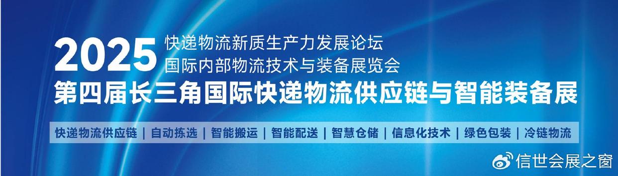 2025快递人年度盛会，尽在9月上海快递物流展