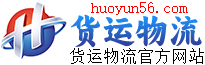 货运物流官网信息网