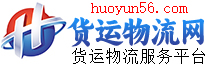 货运物流网信息网