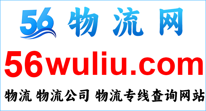 56物流网：56wuliu.com