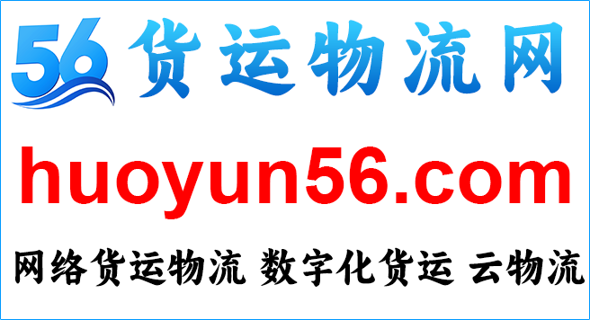 货运物流网：huoyun56.com